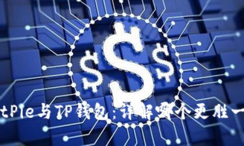 BitPie与TP钱包：详解哪个更胜一筹