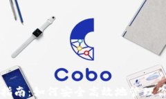 TP钱包使用指南：如何安全