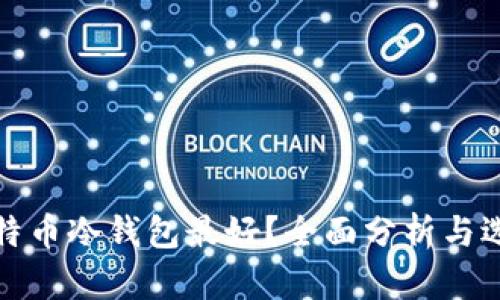 哪种比特币冷钱包最好？全面分析与选择指南