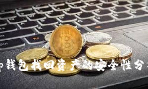 tp钱包找回资产的安全性分析