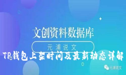 TP钱包上架时间及最新动态详解