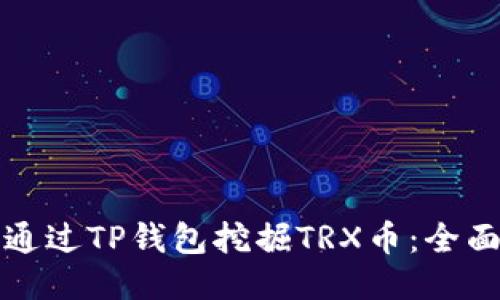 如何通过TP钱包挖掘TRX币：全面指南