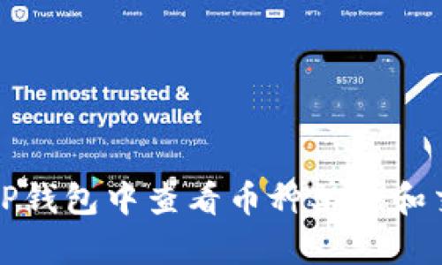 如何在TP钱包中查看币种单价和交易信息