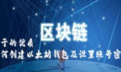 基于的优质如何创建以太