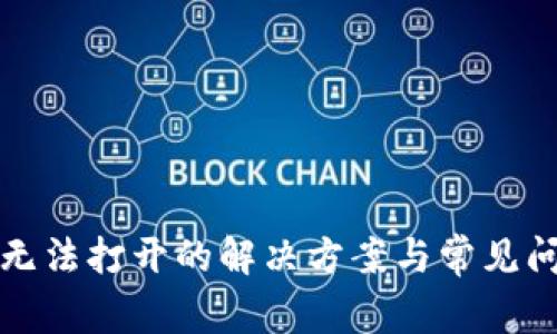 TP钱包无法打开的解决方案与常见问题解析