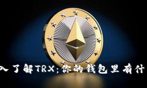 深入了解TRX：你的钱包里有什么？