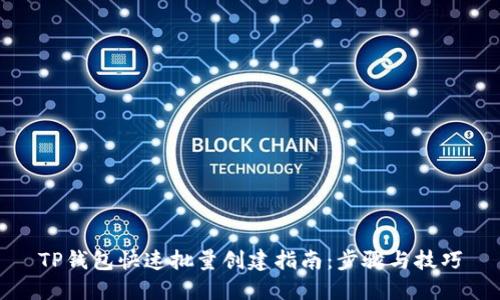 TP钱包快速批量创建指南：步骤与技巧