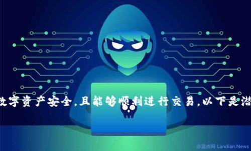 同步钱包是一个重要的过程，确保您的数字资产安全，且能够顺利进行交易。以下是潜在的、关键词以及详细内容和相关问题。

如何同步TP钱包：全面指南与解答