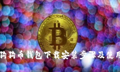 详解狗狗币钱包下载安装步骤及使用技巧