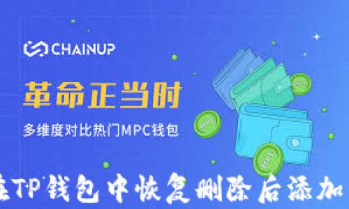 
如何在TP钱包中恢复删除后添加的代币