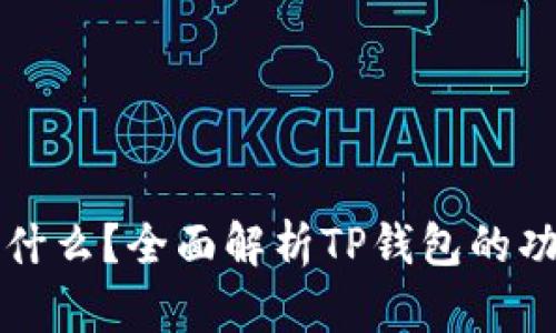 TP钱包是什么？全面解析TP钱包的功能与应用