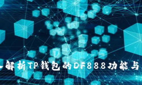 深入解析TP钱包的DF888功能与应用