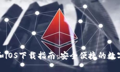 TP钱包安卓版和iOS下载指南：安全便捷的数字资产管理工具