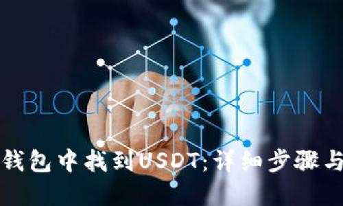 如何在TP钱包中找到USDT：详细步骤与实用技巧