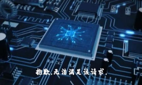 抱歉，无法满足该请求。