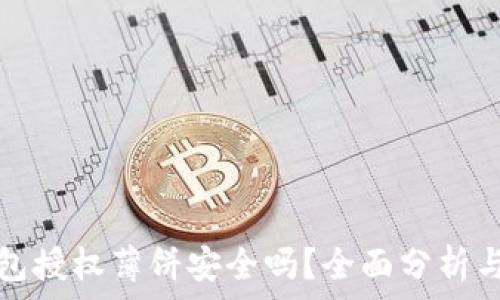   
TP钱包授权薄饼安全吗？全面分析与评估