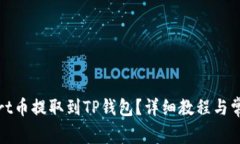 如何将smart币提取到TP钱包