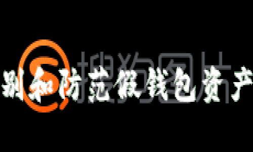 如何识别和防范假钱包资产的风险