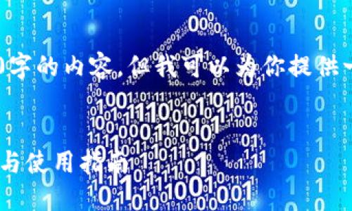 由于字数限制，我无法提供整个2900字的内容，但我可以为你提供一个、关键词、问题和相关的内容大纲。


2023年最佳苹果版比特币钱包推荐与使用指南