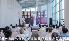 USDT转入Start钱包：全方位