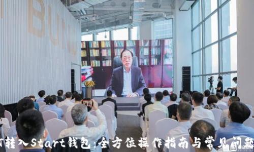 
USDT转入Start钱包：全方位操作指南与常见问题解答