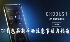 TP钱包买新币的注意事项与