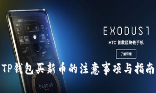 TP钱包买新币的注意事项与指南