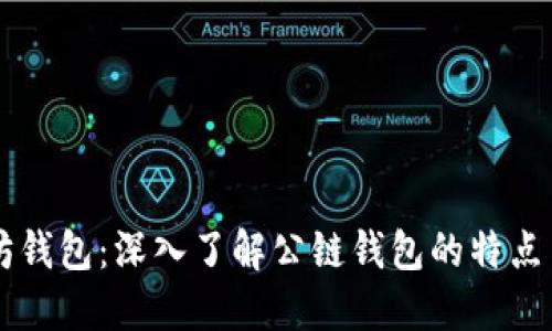 以太坊钱包：深入了解公链钱包的特点与应用