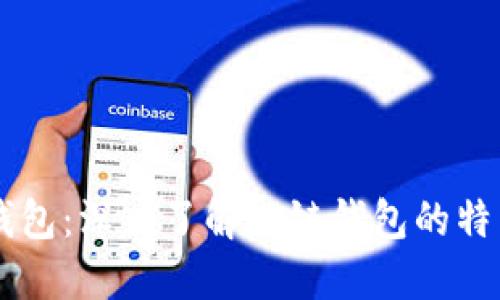 以太坊钱包：深入了解公链钱包的特点与应用