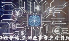   如何使用TP钱包安全快捷