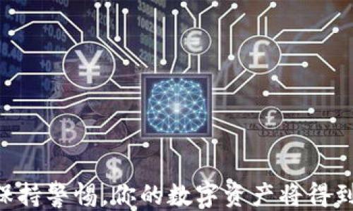 
  如何使用TP钱包安全快捷地收币？ / 

关键词：
 guanjianci TP钱包, 收币, 数字货币, 钱包使用教程, 加密货币 /guanjianci 

什么是TP钱包？
TP钱包是一款支持多种加密货币的数字钱包，提供了安全便捷的数字资产存储、转账和管理功能。作为一款去中心化钱包，TP钱包使用户能够完全控制自己的私钥，确保其资产安全。TP钱包支持各种主流的区块链资产，包括比特币（BTC）、以太坊（ETH）、瑞波币（XRP）等，用户可以使用TP钱包轻松地管理和交换不同类型的数字货币。

TP钱包的用户界面设计友好，即使是初学者也能轻松上手。用户可以通过创建一个新钱包，或者导入已有的钱包来使用TP钱包。同时，TP钱包还支持多种语言，这使得全球用户都能方便地进行操作。

TP钱包的安全性
安全性是数字钱包的关键因素之一。TP钱包采用多重安全机制，包括但不限于私钥离线管理、数据加密和双重验证等。用户可以选择设置强密码，以确保他们的资产不被未授权访问。此外，TP钱包也提供备份和恢复功能，用户在初次创建钱包时，会生成一组助记词，确保用户可以在万一丢失设备的情况下恢复钱包。

如何创建TP钱包？
创建TP钱包的步骤相对简单，以下是详细的操作流程：
ol
    listrong下载TP钱包：/strong访问TP钱包官方网站或者在应用商店搜索“TP Wallet”进行下载。根据设备类型选择相应版本进行安装。/li
    listrong启动应用：/strong打开TP钱包应用，针对初次使用的用户，应用会提示用户进行创建新钱包或导入已有钱包的选择。/li
    listrong创建新钱包：/strong如果选择创建新钱包，按照界面提示设置钱包的名称和密码，并生成助记词。/li
    listrong保存助记词：/strong务必将助记词妥善保存，建议在纸上记录并放置在安全的地点，不要保存在网络环境中。/li
    listrong完成创建：/strong在确认助记词和密码后，TP钱包将完成创建，用户可开始使用钱包进行数字资产管理。/li
/ol

如何用TP钱包收币？
使用TP钱包收币的步骤非常简单，主要包含以下几个步骤：
ol
    listrong打开TP钱包：/strong在您的设备上启动TP钱包应用，并确保您已经登录您的账户。/li
    listrong选择币种：/strong在钱包主界面，找到您希望接收的数字货币。例如，如果您要接收比特币，请选择比特币（BTC）选项。/li
    listrong获取收款地址：/strong在选择币种后，点击“收款”或“接收”按钮，系统将生成并显示您的接收地址。这是一串由字母和数字组成的字符串，您可以选择通过复制地址来发送，或者使用二维码直接进行扫描。/li
    listrong分享地址：/strong将您的接收地址（或二维码）发送给您希望收到款项的人。例如，可以通过社交软件发送。/li
    listrong确认到账：/strong当资金发送完成后，根据不同的区块链网络，资金通常在几分钟内到账，可以在TP钱包主界面下刷新查看到账情况。/li
/ol

使用TP钱包的注意事项
在使用TP钱包收币时，有几个注意事项需要牢记：
ul
    listrong确保地址正确：/strong在发送或接收数字货币时，一定要核对地址的准确性。加密货币的地址很长，任何字符的错误都会导致资金丢失。/li
    listrong选择合适的网络费用：/strong在转账时，确认选择了适合的网络费用，以确保交易快速处理。/li
    listrong使用官方版本：/strong下载TP钱包时，请确保从官方渠道获取，以避免下载恶意软件。此外，定期更新您使用的钱包应用，以获得最新的安全补丁。/li
    listrong防范诈骗：/strong保持警惕，谨防网络钓鱼和诈骗。不要随意点击陌生链接，更不要向他人透露助记词或者私钥。/li
/ul

常见疑问 
								
                        </div>
					<!-- Share & comments area start -->
					<div class=