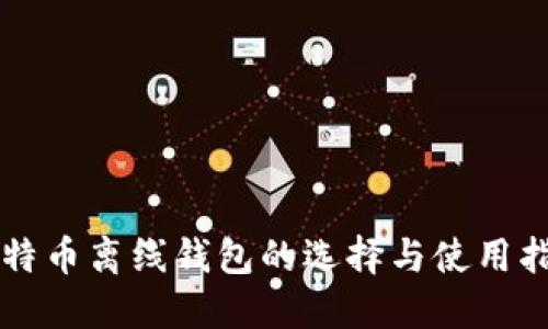 比特币离线钱包的选择与使用指南
