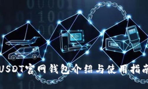 USDT官网钱包介绍与使用指南