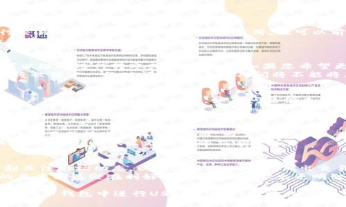 biao ti火币钱包如何用USDT兑换HT：详细流程与实用技巧/biao ti  
火币钱包, USDT, HT, 兑换流程, 数字货币/guanjianci  
  
在数字资产迅速发展的今天，火币钱包作为一款知名的数字货币钱包，受到了许多投资者的青睐。而USDT（泰达币）和HT（火币Token）是火币平台上常用的两种交易货币，许多用户希望在这两者之间进行兑换。本文将为您详细介绍如何在火币钱包中将USDT兑换为HT以及相关的技巧和注意事项。  
首先，确保您已在火币平台注册并完成实名认证。同时，您需要在火币钱包中存入相应的USDT。完成这一系列步骤后，您就可以开始进行USDT兑换HT的操作了。  
  
一、火币钱包简介  
火币钱包是一款支持多种数字货币的安全钱包，用户可以在此钱包中管理和交易自己的加密资产。该钱包与火币交易所紧密结合，使得用户能够便捷地进行资产的调动与兑换。火币钱包的用户界面友好，操作简单，非常适合新手用户。  
火币钱包支持多种主流的数字货币，用户可以通过钱包接收、存储、转账及兑换等多种操作。火币钱包还提供了资产收益的功能，用户可以通过质押等方式获取额外收益。  
  
二、火币钱包中的USDT与HT简介  
USDT（Tether）是目前市场上最受欢迎的稳定币之一，通常与美元挂钩，价值相对稳定。这种特性使得USDT成为交易加密货币时常用的“桥梁”资产。用户可以利用USDT快速进出市场，避免市场波动带来的风险。  
HT是火币交易平台发行的原生Token，用户通过持有HT可以享受平台的交易手续费折扣，同时还可以参与平台的各种活动及治理。这使得HT在火币生态中具有重要的地位，用户将USDT兑换为HT可以帮助他们更好地参与火币的生态系统。  
  
三、USDT兑换HT的具体操作流程  
首先，打开火币钱包并登录您的账户。在您的资产列表中找到USDT，确认您的账户中有足够的USDT进行兑换。  
接下来，您可以找到“兑换”或“交易”的选项，根据钱包的界面不同，此选项的位置可能略有区别。点击该选项后，您将看到USDT与HT之间的交易对。在此界面，您可以选择要兑换的USDT数量。  
在输入兑换数量后，系统将自动计算出您可以获得的HT数量。请认真核对兑换比例，并确认交易费用。确认无误后，点击“兑换”按钮，系统将会处理此笔交易。  
一般情况下，交易会在短时间内完成，您可以在钱包的资产列表中看到兑换后的HT余额。如果需要，您可以随时将HT转到其他钱包或继续在火币平台上进行交易。  
  
四、注意事项与风险提示  
在进行USDT兑换HT的过程中，有一些注意事项需要用户特别关注。首先，确认当前的市场价格及兑换比例，避免因行情波动造成不必要的损失。建议在价格相对稳定的情况下进行兑换。  
其次，了解火币平台的交易手续费。相较于其他交易所，火币的手续费可能会有一定的变化，而在进行兑换前了解这些信息，可以帮助您在交易时做出更理智的选择。  
此外，确保您的火币钱包安全性。使用强密码、启用双重认证等措施来保护您的账户，避免因安全问题造成资产损失。  
  
五、如何提高USDT与HT的兑换效率  
想要提高USDT与HT的兑换效率，用户可以采取一些相关的策略。例如，关注市场动态及火币相关的活动，参与空投及质押，可能会为您带来额外的HT。此外，您还可以利用技术分析了解价格趋势，选择合适的时机进行兑换，从而获取更好的换汇比例。  
  
六、FAQ: 常见问题解答  
在使用火币钱包进行USDT兑换HT时，用户常常会有以下几个问题。  
  
问题一：在火币钱包中USDT兑换HT需要多少钱的手续费？  
手续费的多少主要取决于市场行情以及火币钱包的费率政策。一般来说，手续费会根据不同的交易对有所不同。用户可以在进行交易时查看当前的具体交易费用，也可以前往火币官方网站了解最新的手续费标准。假如您是火币的VIP会员，可能会享受更低的手续费率。  
为了更全面的了解手续费，用户应关注火币的公告及社交媒体，非高峰期一般手续费略低。找到合适的时间去交易，通常可以为您节省一笔可观的费用。  
  
问题二：USDT兑换HT后如何进行存储和管理？  
在火币钱包中兑换得到的HT会自动存入您的火币账户中。用户可以在钱包界面中查看相关的资产信息，HT的存储同样安全，您可以随时进行转账或继续交易。如果您希望更加安全的存储资产，可考虑将HT转到冷钱包中，减少在交易平台上的风险。  
此外，用户还可选择质押HT，以获取额外的收益。这一过程简单而快捷，在火币钱包中找到质押选项，按提示进行即可。质押后，HT将被锁定一段时间，用户在此期间将不能将其转出，建议在质押前多加权衡。  
  
问题三：在兑换过程中遇到问题怎么办？  
若在兑换过程中出现问题，用户应首先检查网络连接及火币钱包是否正常运行。如果交易未能成功，系统通常会显示错误信息，用户可根据提示进行调整。如果问题仍未解决，用户可通过火币平台的客服进行咨询，获取相关帮助。  
同时，保持良好的记录和截图，以帮助客服人员更快速地帮助您解决问题。火币的客户支持通常响应迅速，能有效为用户排忧解难。  
  
问题四：USDT兑换HT后能马上交易吗？  
在大多数情况下，用户一旦完成了USDT兑换HT的操作，HT瞬间就会进入您的火币账户。这也意味着您可以立即使用这部分HT进行交易或转账等操作。然而，为了确保安全，用户在进行后续交易前，建议稍等片刻，确认资产到账后再进行相关操作。  
火币平台的交易深度和流动性较强，用户在兑换后可以迅速找到交易对进行买入或卖出。用户还可以利用平台提供的多种工具，来帮助自己做出更有效的交易决策。  
  
问题五：USDT兑换HT后价格会波动吗？  
是的，HT的市场价格会根据各种因素波动，包括市场需求、整体市场环境和火币平台的事件等。在完成USDT兑换HT后，用户应时刻关注市场动态，以便在合适的时机做出交易决策。  
建议用户使用技术分析，观察HT的价格走势，选择合适的时间再加以操作，避免因短期波动而造成的损失。同时，用户应了解HT的基本面及潜在利好，以帮助自己做出更明智的选择。  
  
总之，火币钱包的USDT与HT兑换功能，为用户提供了便捷的数字资产管理体验。希望本文的详细介绍能帮助您更好地理解如何在火币钱包中进行USDT兑换HT的操作，并为您的数字资产投资提供帮助与参考。