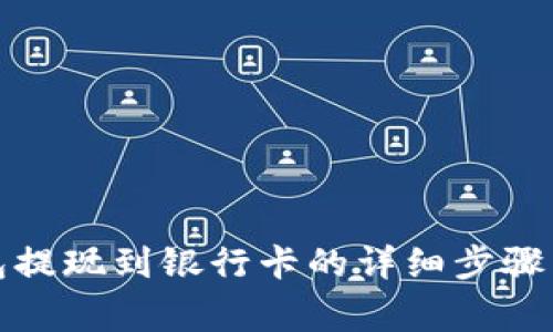 TP数字钱包提现到银行卡的详细步骤与注意事项