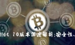 Ethereum Wallet 10版本深度解