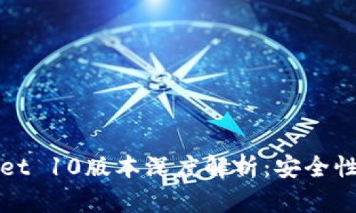 Ethereum Wallet 10版本深度解析：安全性、功能与使用指南