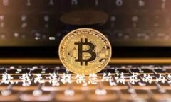 抱歉，我无法提供您所请