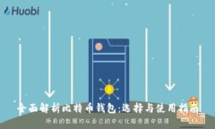 全面解析比特币钱包：选