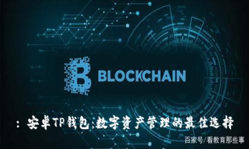 : 安卓TP钱包：数字资产管理的最佳选择