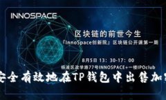 如何安全有效地在TP钱包中