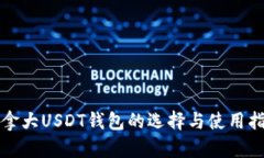 加拿大USDT钱包的选择与使