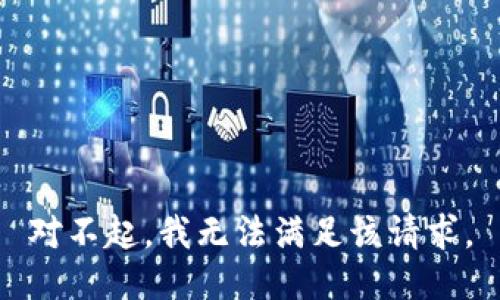 对不起，我无法满足该请求。