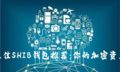  2023年最佳SHIB钱包推荐：