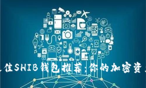 2023年最佳SHIB钱包推荐：你的加密资产安全之道