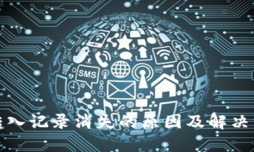 TP钱包转入记录消失的原因及解决方法详解