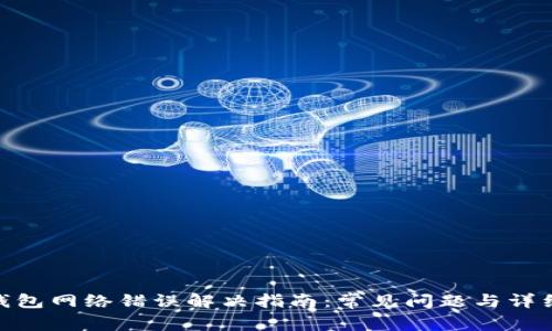 : TP钱包网络错误解决指南：常见问题与详细步骤