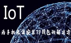 华为手机无法安装TP钱包的