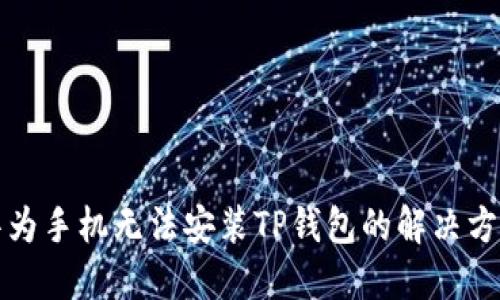 华为手机无法安装TP钱包的解决方案