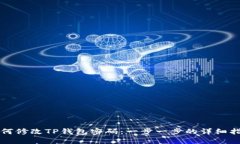 如何修改TP钱包密码：一步